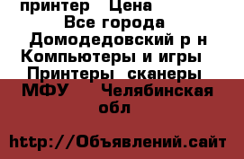 принтер › Цена ­ 1 500 - Все города, Домодедовский р-н Компьютеры и игры » Принтеры, сканеры, МФУ   . Челябинская обл.